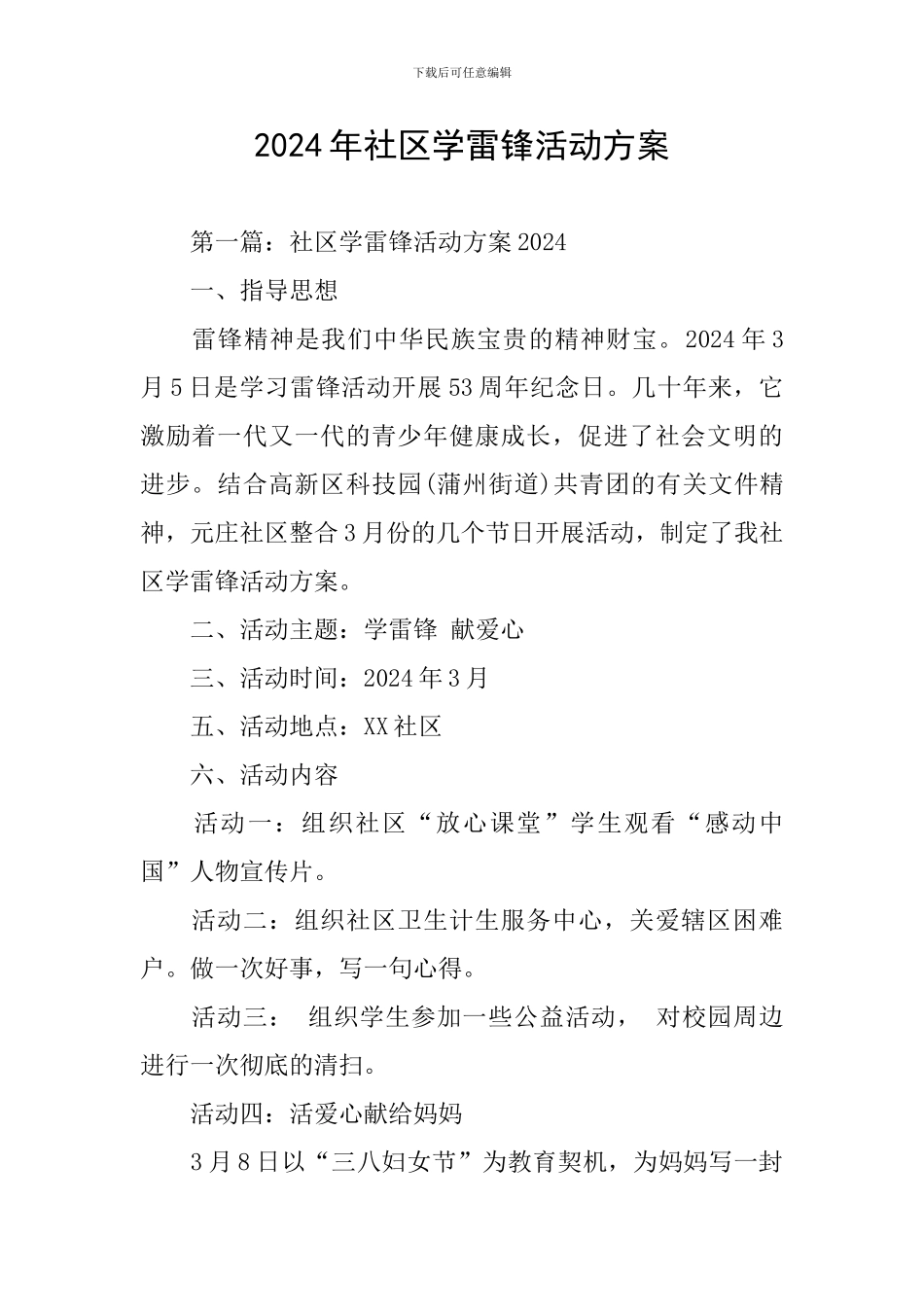 2024年社区学雷锋活动方案_第1页