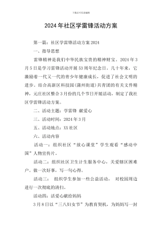2024年社区学雷锋活动方案