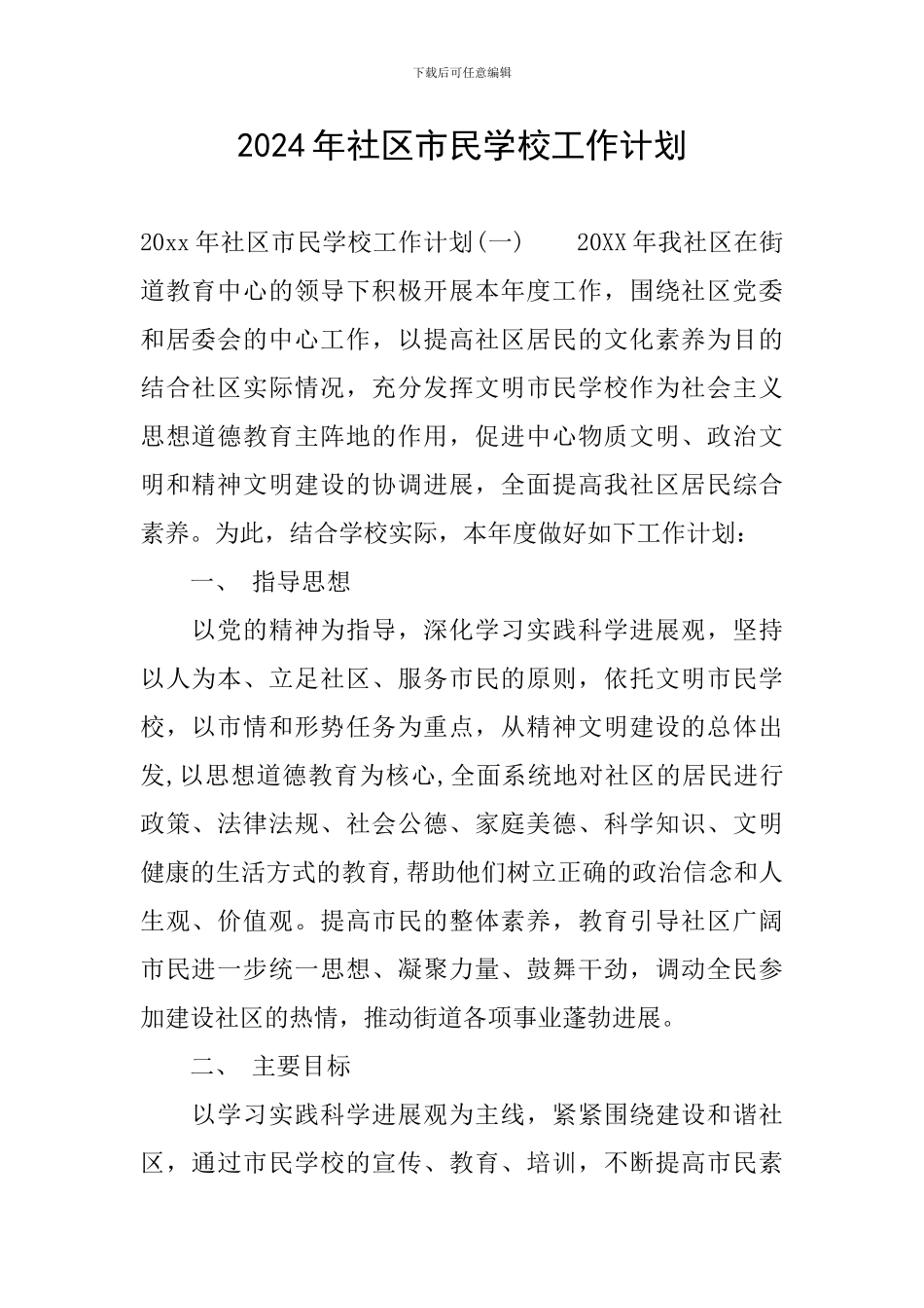 2024年社区市民学校工作计划_第1页