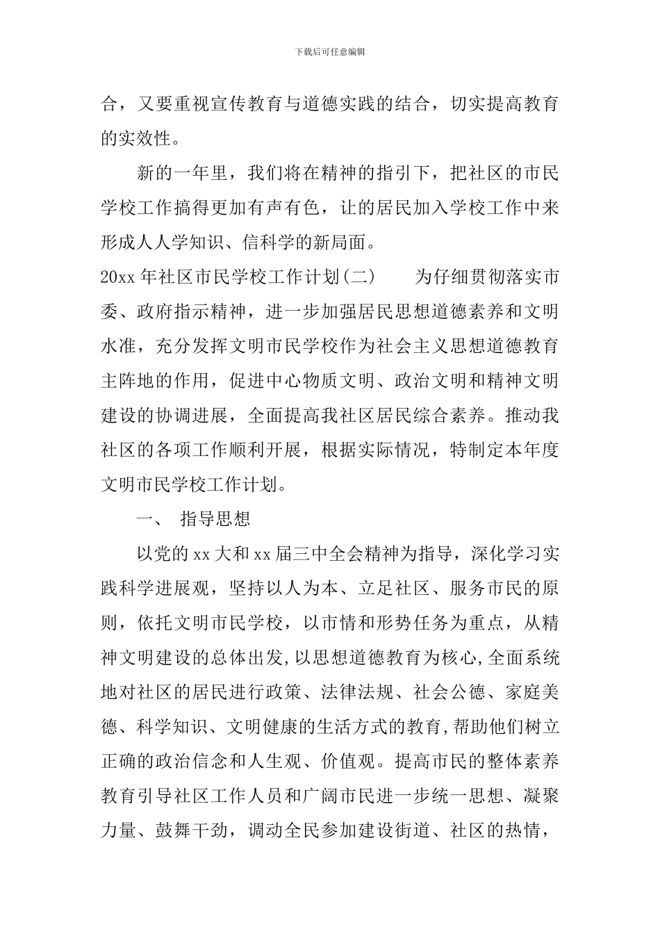 2024年社区市民学校工作计划_第3页