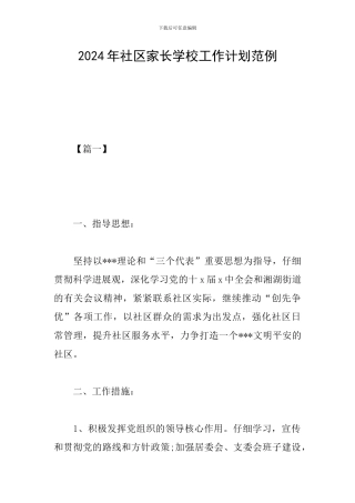 2024年社区家长学校工作计划范例