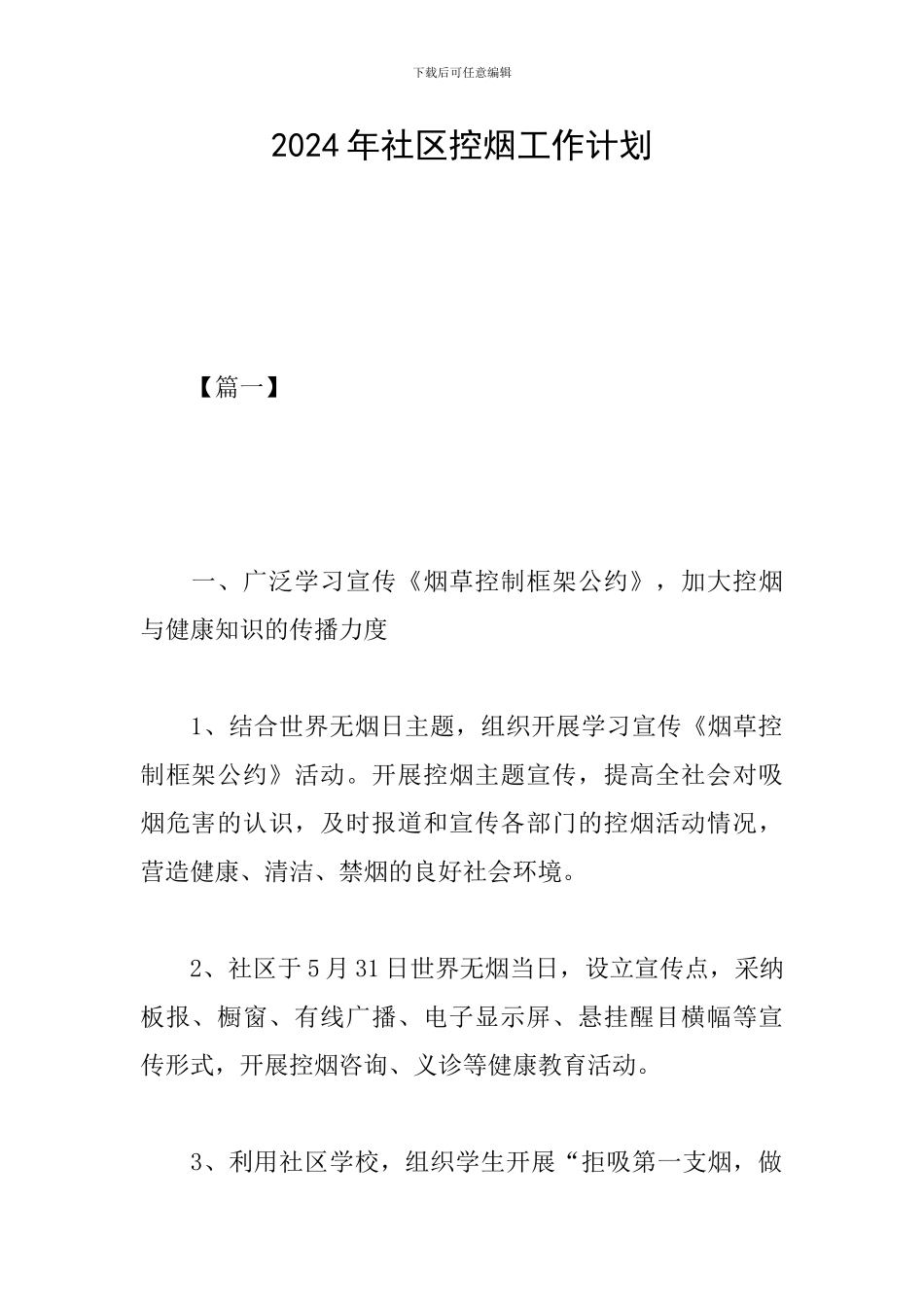 2024年社区控烟工作计划_第1页