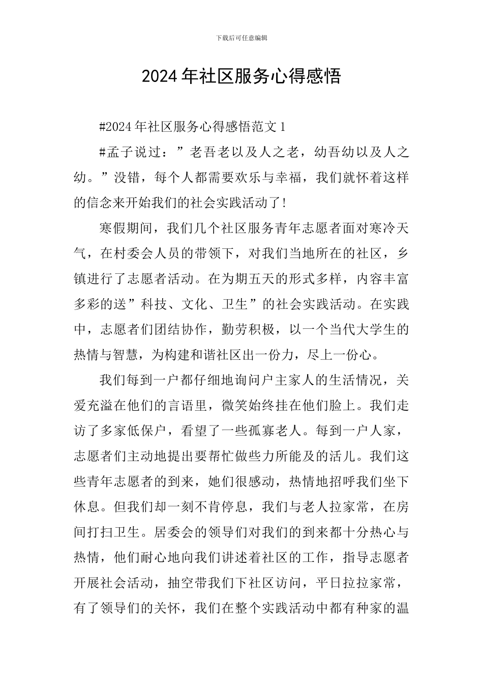 2024年社区服务心得感悟_第1页