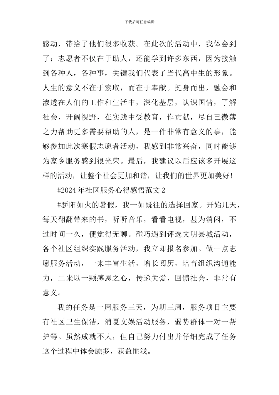 2024年社区服务心得感悟_第3页