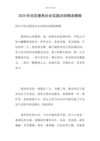 2024年社区服务社会实践总结精选模板