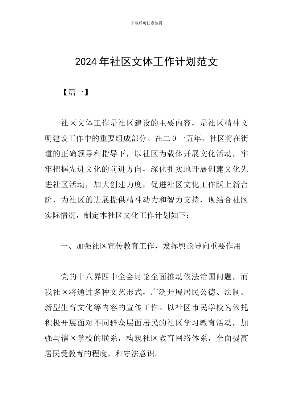 2024年社区文体工作计划范文_第1页