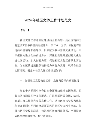 2024年社区文体工作计划范文