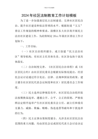 2024年社区法制教育工作计划模板