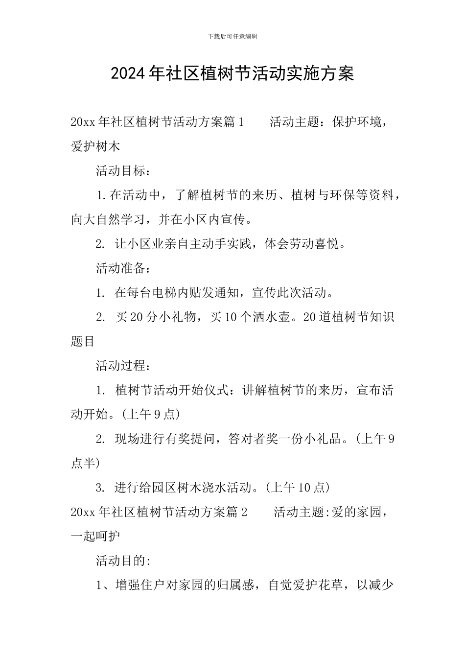 2024年社区植树节活动实施方案_第1页