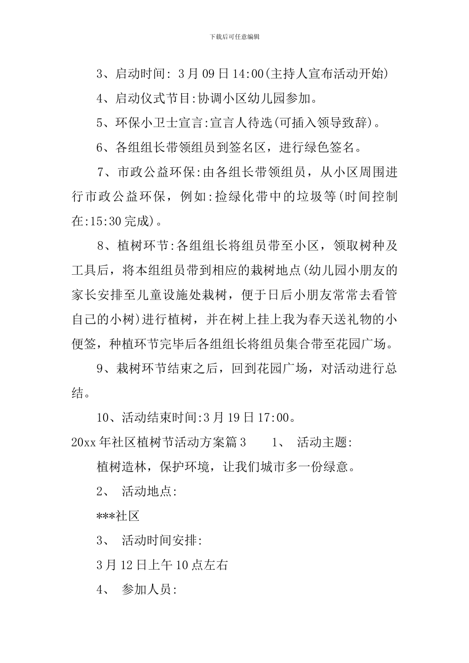 2024年社区植树节活动实施方案_第3页