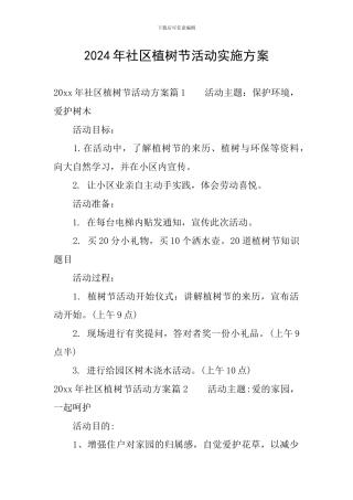 2024年社区植树节活动实施方案