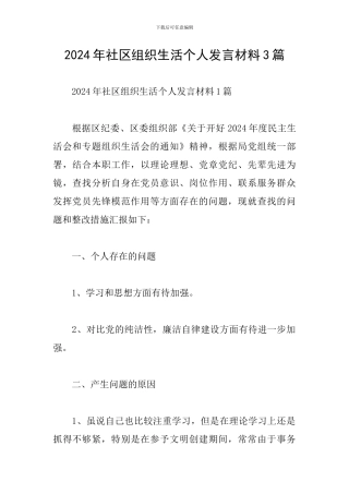 2024年社区组织生活个人发言材料3篇
