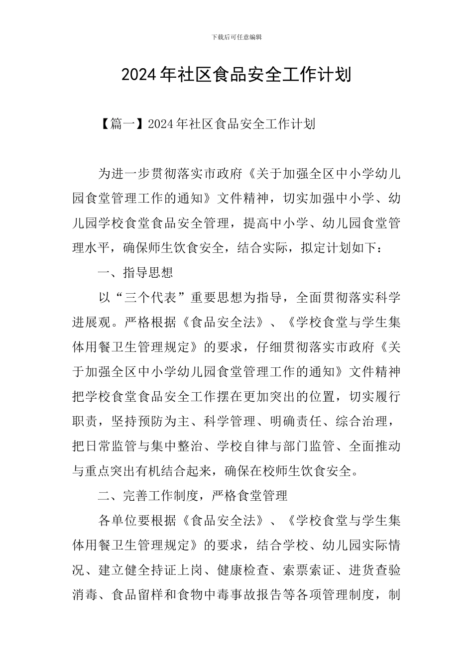 2024年社区食品安全工作计划_第1页