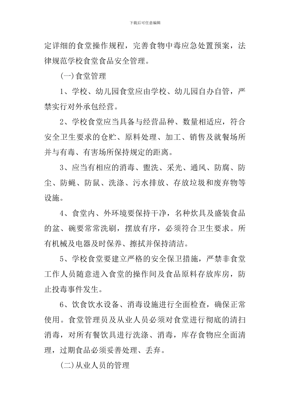 2024年社区食品安全工作计划_第2页