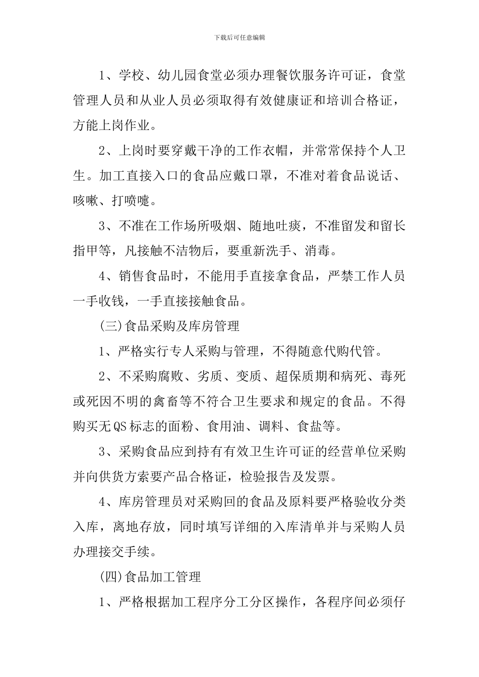 2024年社区食品安全工作计划_第3页