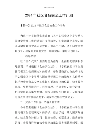 2024年社区食品安全工作计划