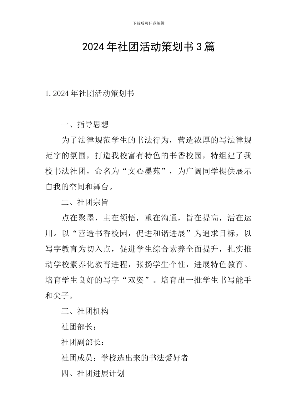 2024年社团活动策划书3篇_第1页