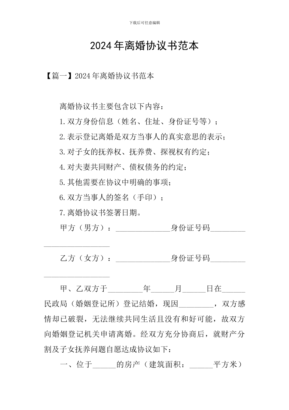 2024年离婚协议书范本_第1页