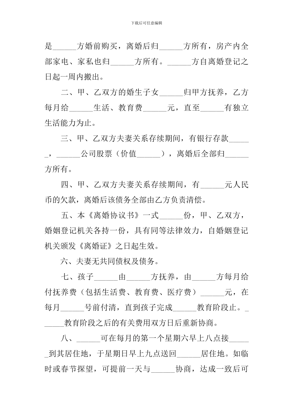 2024年离婚协议书范本_第2页