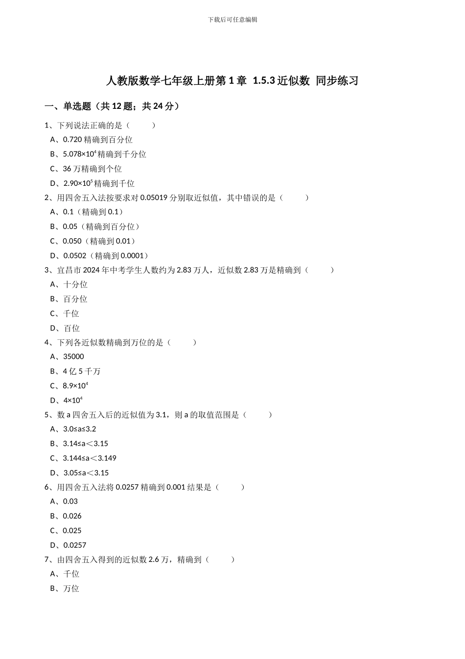 2024年秋人教版七年级上《1.5.3近似数》同步练习含答案试卷分析详解_第1页