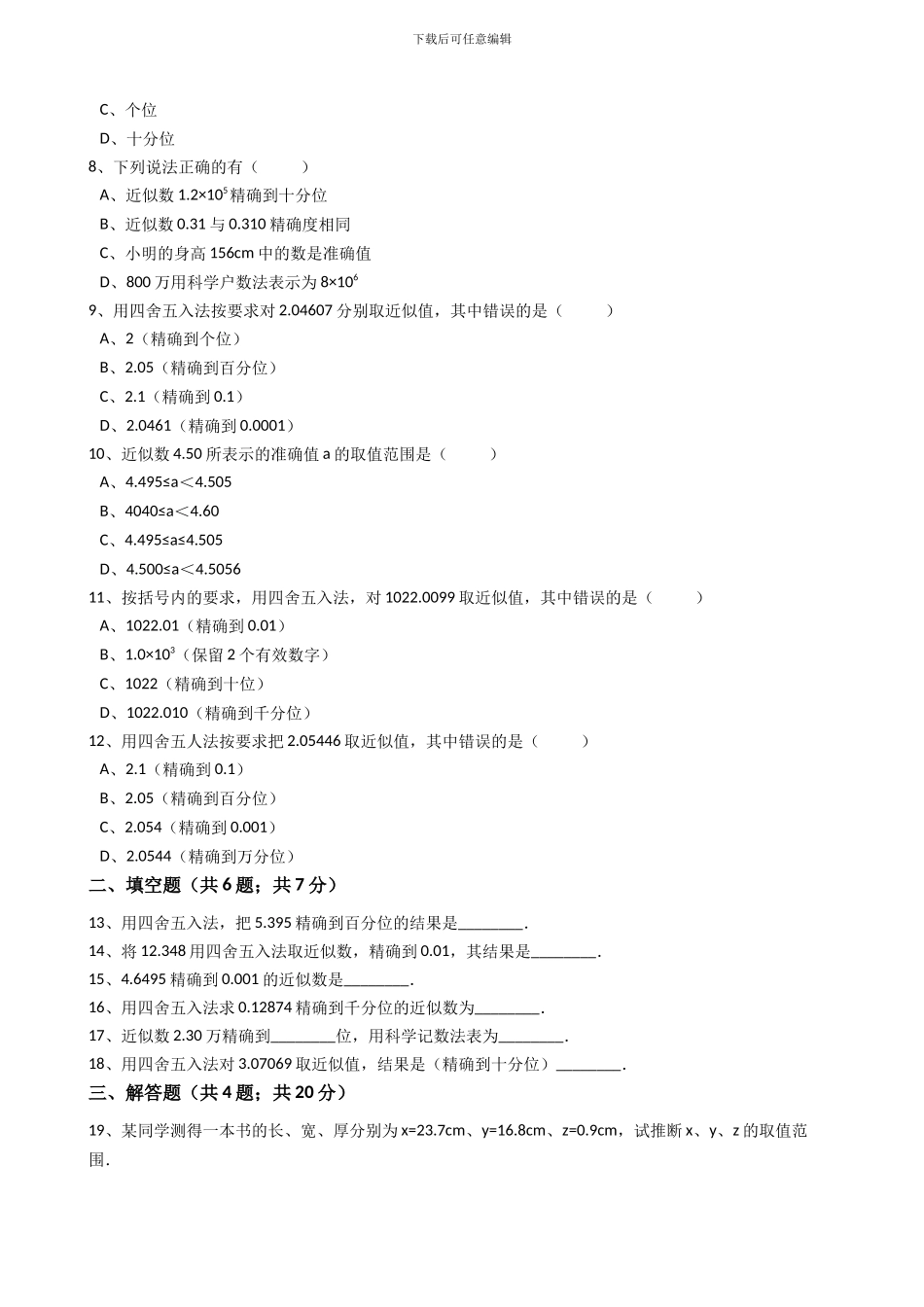 2024年秋人教版七年级上《1.5.3近似数》同步练习含答案试卷分析详解_第2页