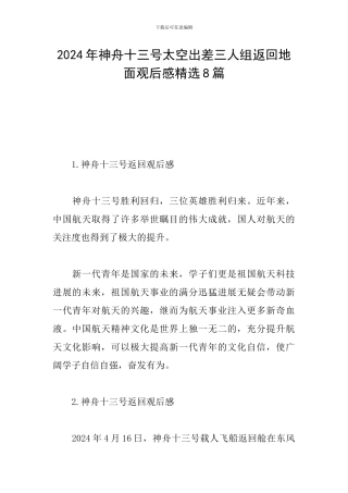 2024年神舟十三号太空出差三人组返回地面观后感精选8篇