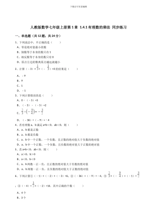 2024年秋人教版七年级数学上《1.4.1有理数的乘法》同步练习含答案试卷分析详解