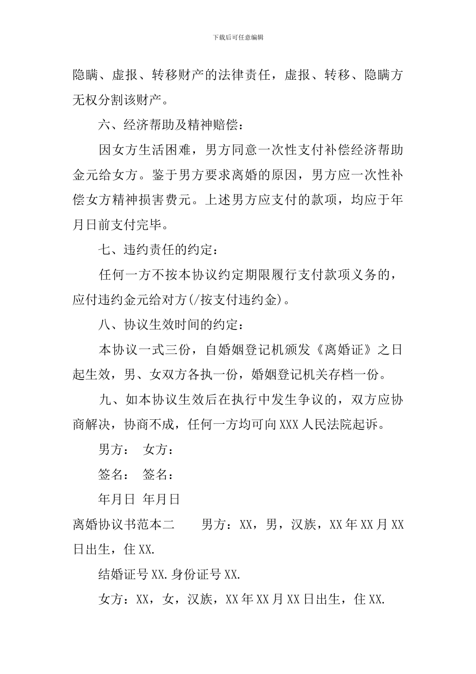 2024年离婚协议书范本精选_第3页