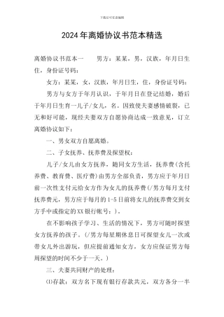 2024年离婚协议书范本精选