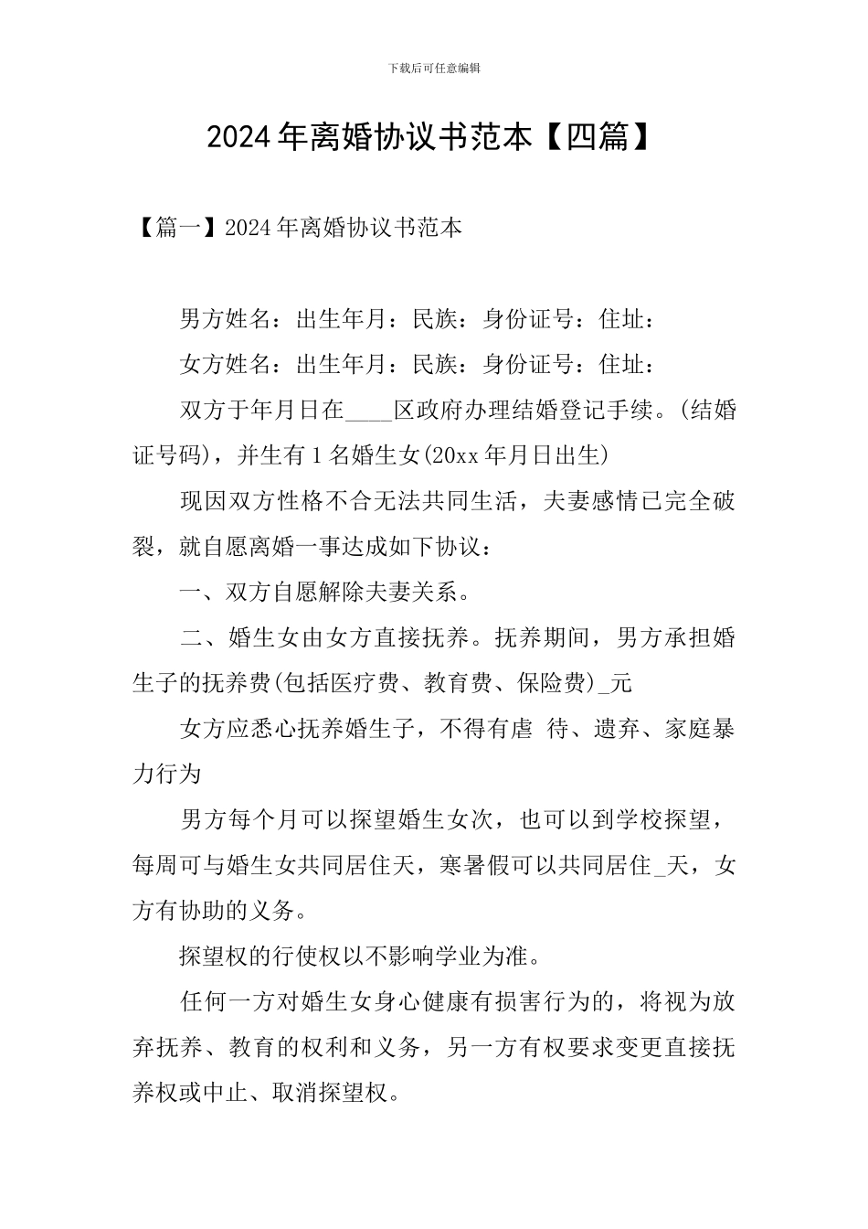 2024年离婚协议书范本【四篇】_第1页