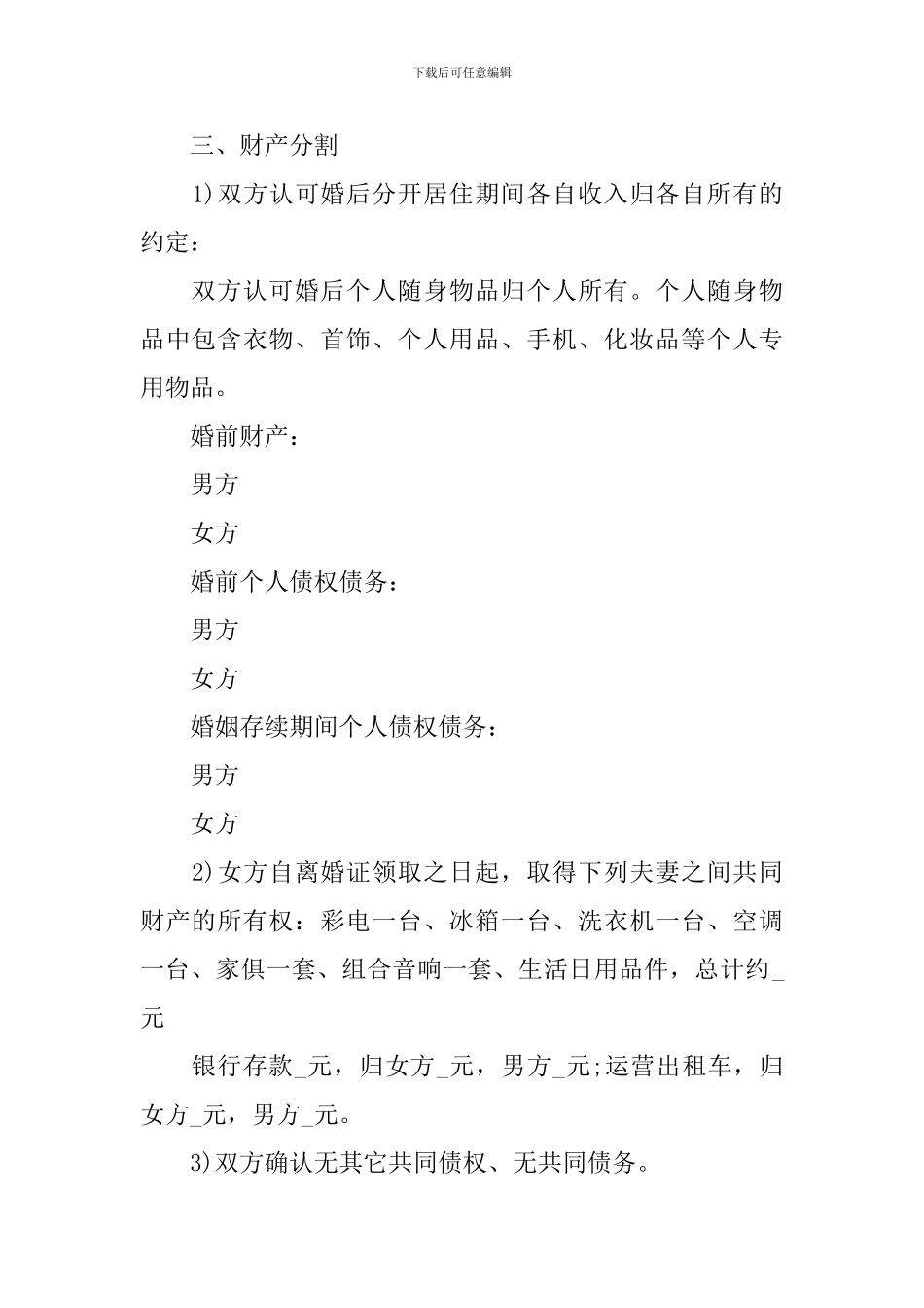 2024年离婚协议书范本【四篇】_第2页