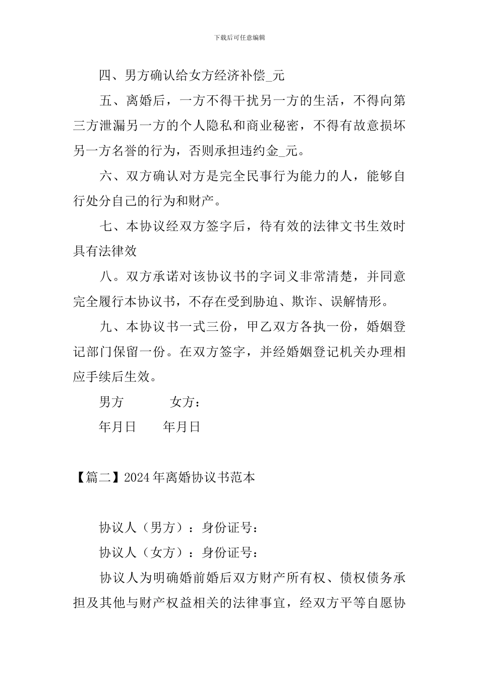 2024年离婚协议书范本【四篇】_第3页