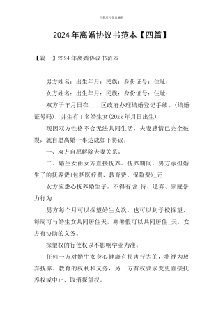 2024年离婚协议书范本【四篇】