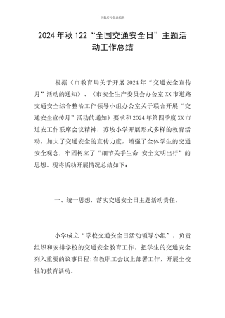 2024年秋122“全国交通安全日”主题活动工作总结