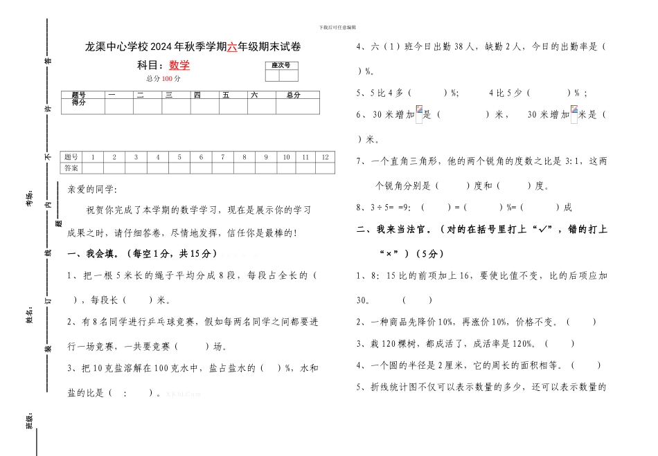 2024年秋人教版六年级上册数学期末考试试卷_第1页