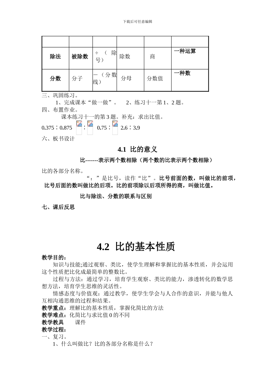 2024年秋人教版六年级数学上册第四单元比练习题含教学反思导学案教学设计教案_第3页