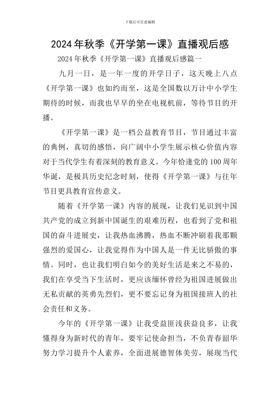 2024年秋季《开学第一课》直播观后感_第1页