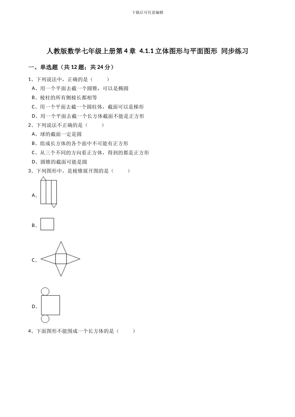 2024年秋人教版数学七年级上《4.1.1立体图形与平面图形》同步练习含答案试卷分析详解_第1页