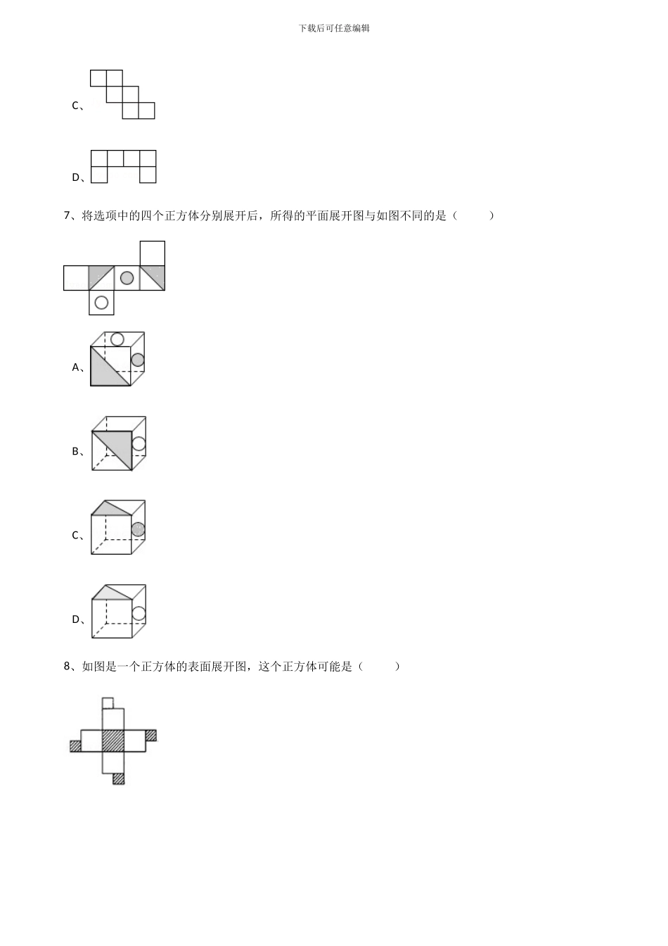 2024年秋人教版数学七年级上《4.1.1立体图形与平面图形》同步练习含答案试卷分析详解_第3页