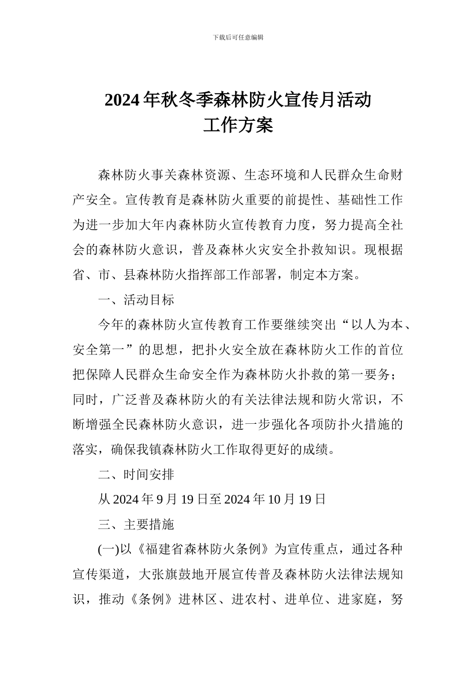 2024年秋冬季森林防火宣传月活动工作方案_第1页