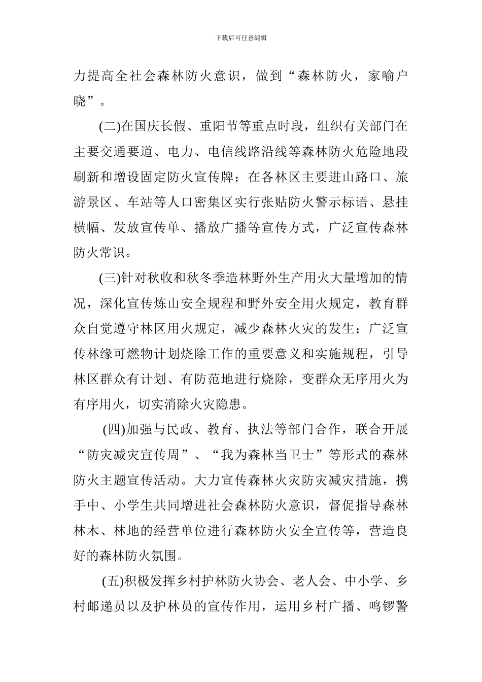 2024年秋冬季森林防火宣传月活动工作方案_第2页