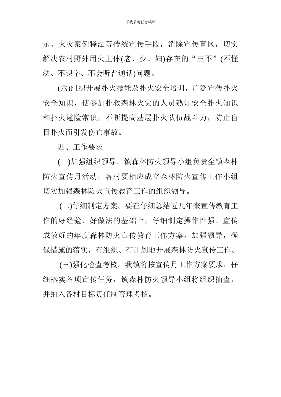 2024年秋冬季森林防火宣传月活动工作方案_第3页