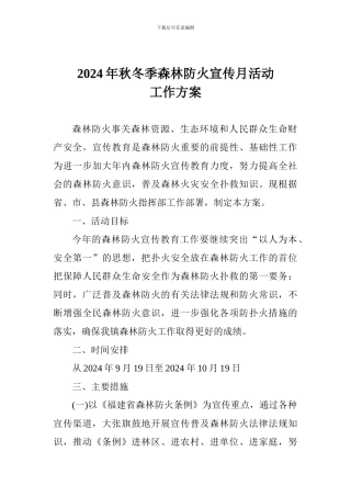 2024年秋冬季森林防火宣传月活动工作方案