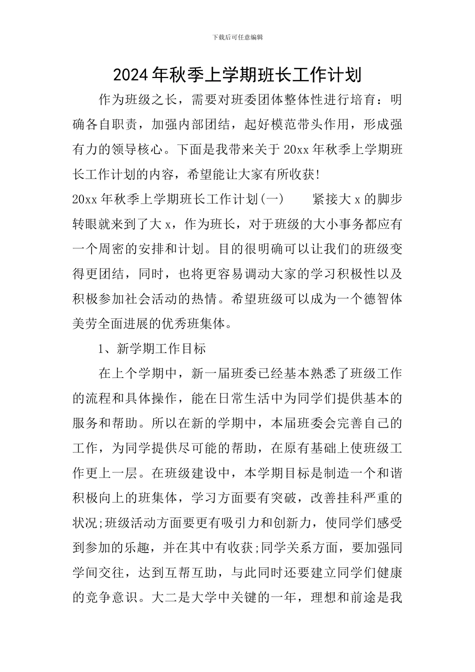 2024年秋季上学期班长工作计划_第1页