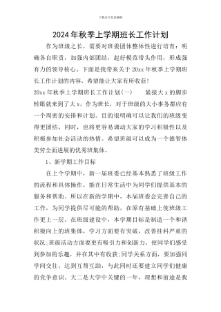 2024年秋季上学期班长工作计划