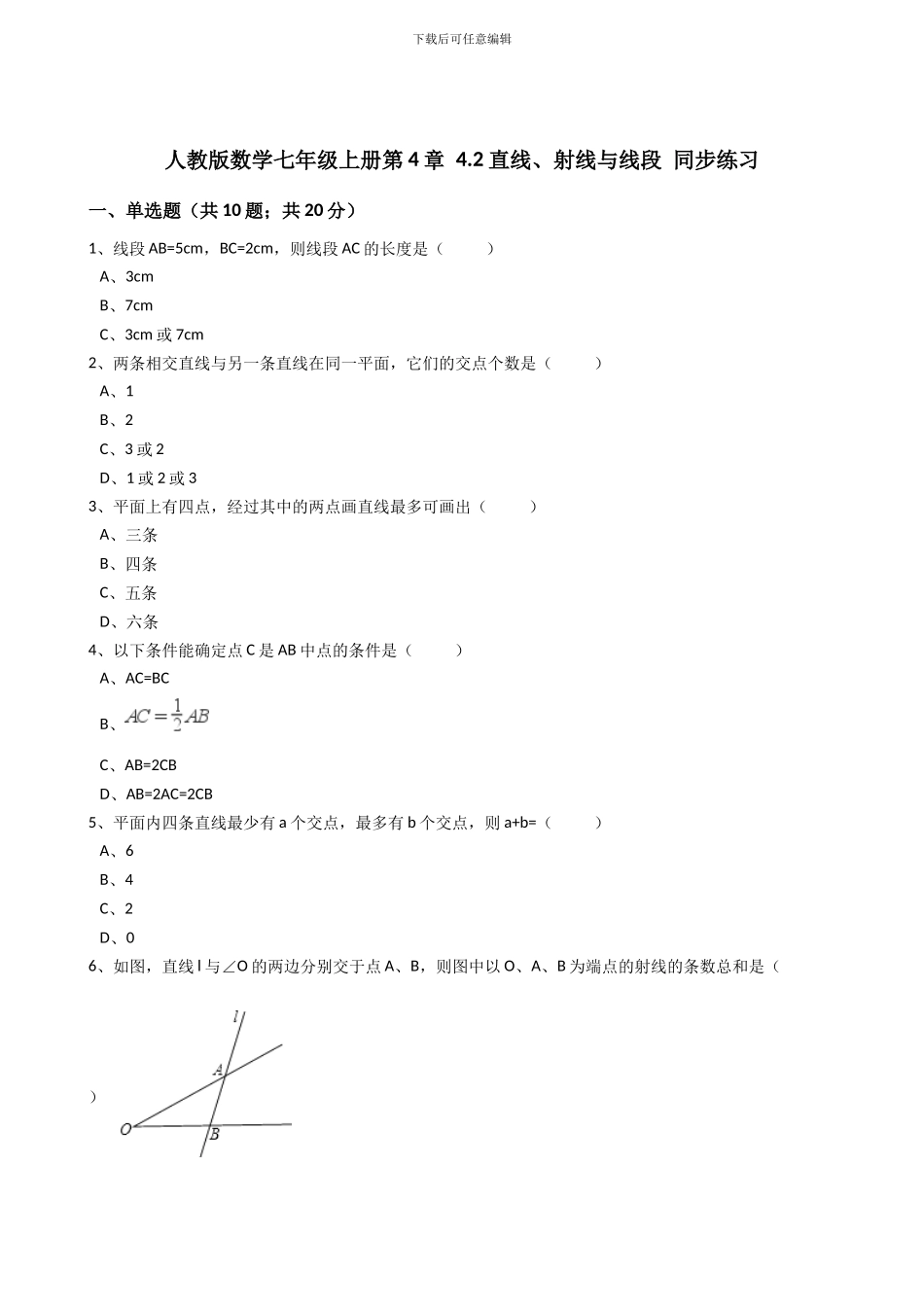 2024年秋人教版数学七年级上《4.2直线、射线、线段》同步练习含答案试卷分析详解_第1页