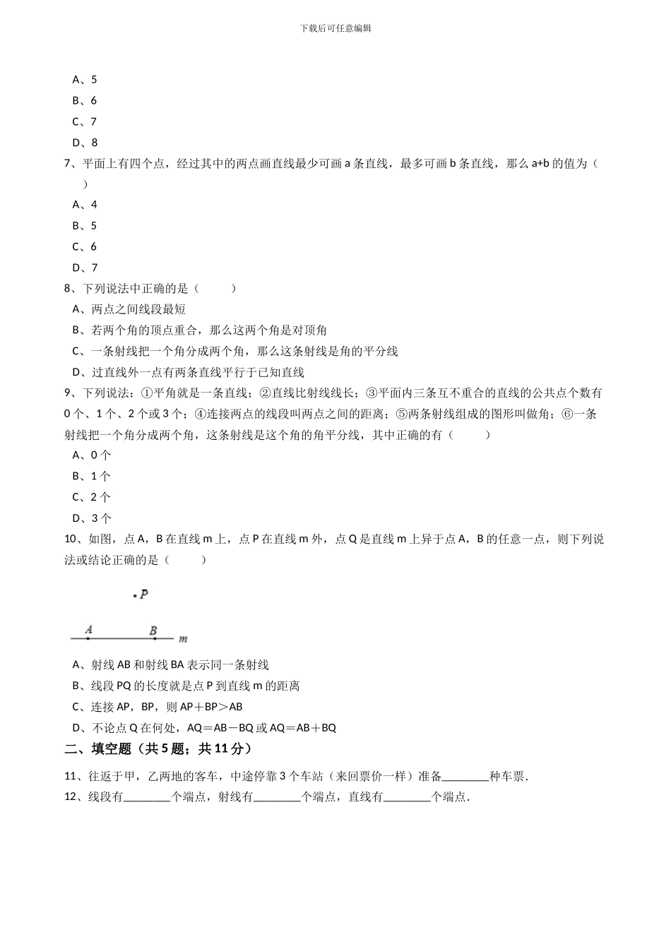 2024年秋人教版数学七年级上《4.2直线、射线、线段》同步练习含答案试卷分析详解_第2页
