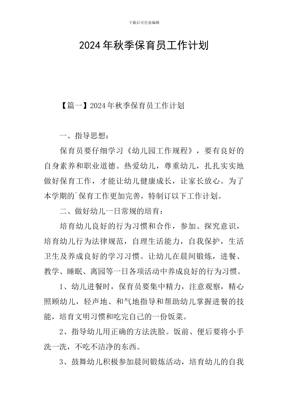 2024年秋季保育员工作计划_第1页
