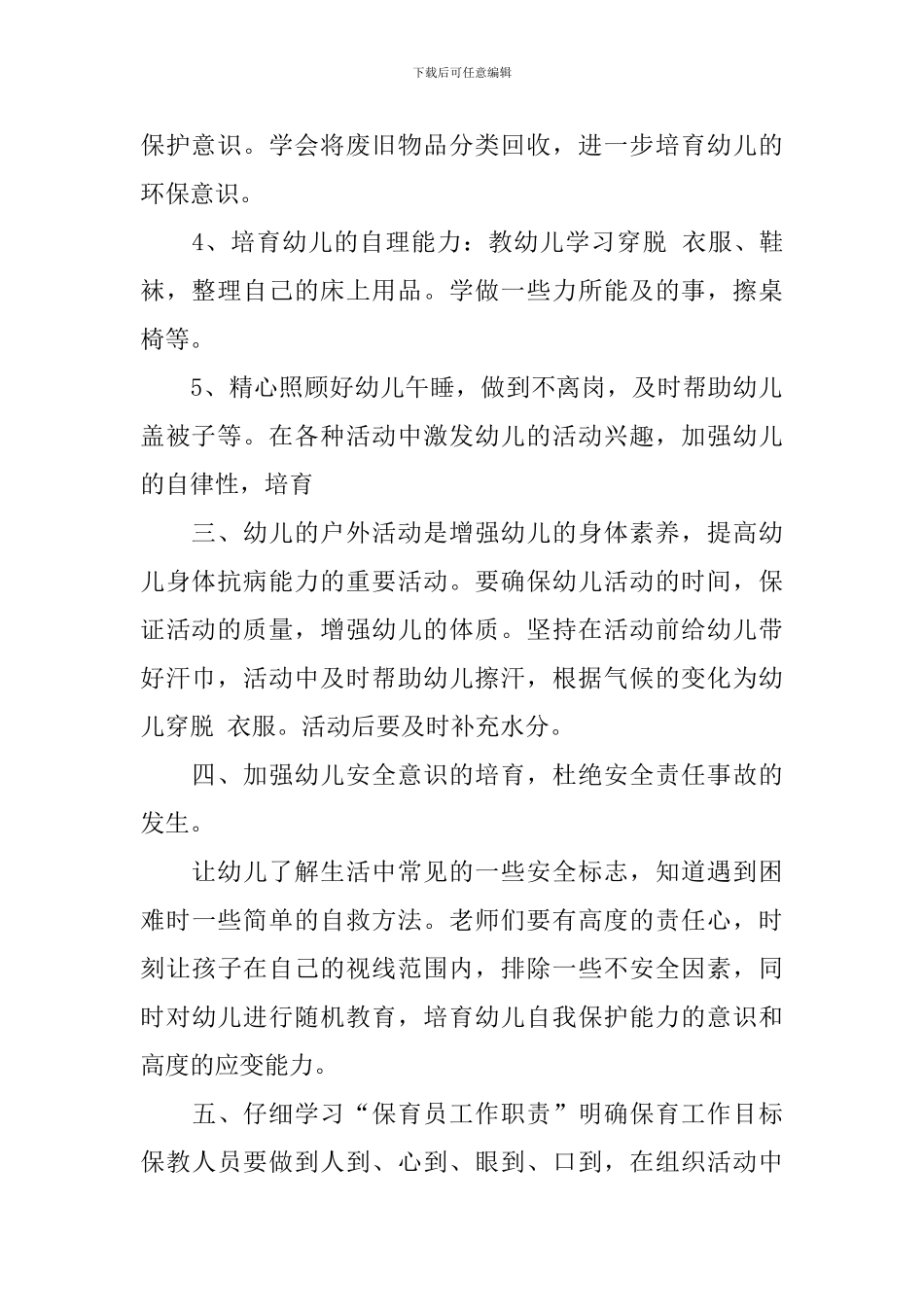2024年秋季保育员工作计划_第2页