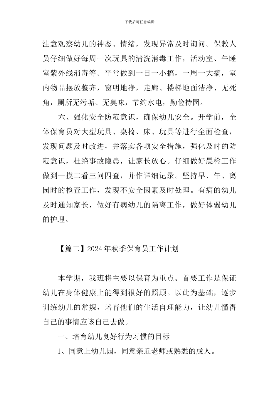 2024年秋季保育员工作计划_第3页